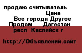 продаю считыватель 2,45ghz PARSEK pr-g07 › Цена ­ 100 000 - Все города Другое » Продам   . Дагестан респ.,Каспийск г.